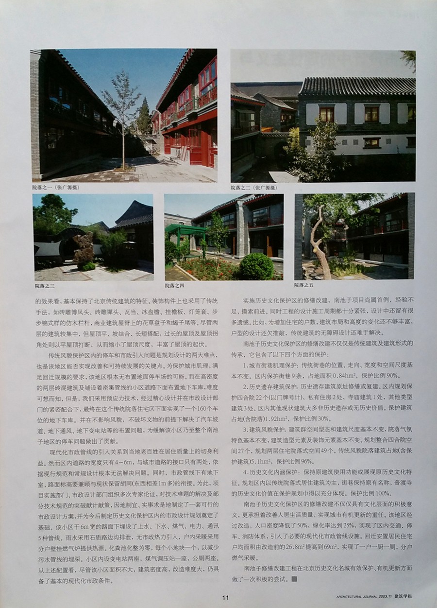 文化传承与城市发展——北京南池子历史文化保护区（试点）规划设计