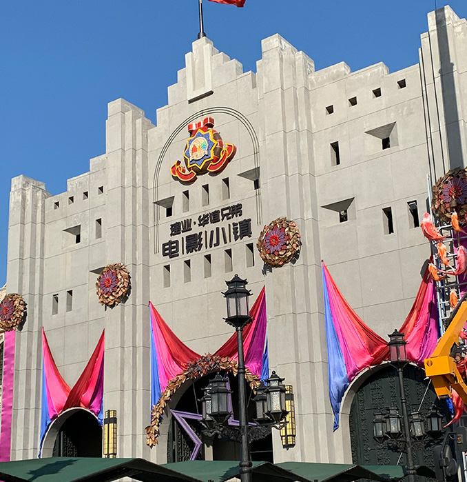建业华谊兄弟电影小镇