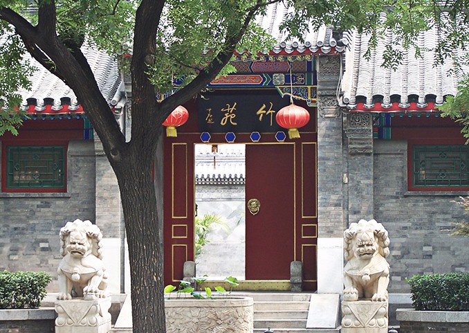 孟端胡同45号院（竹园宾馆）