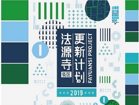 法源寺街区更新计划——筑合建筑邀您一起“将历史带进未来”