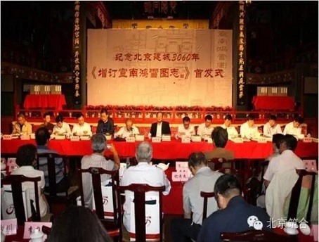 筑合参加纪念北京建城3060年《增订宣南鸿雪图志》首发式