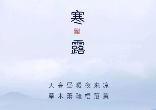 寒露|筑合海报 北京清琴书院