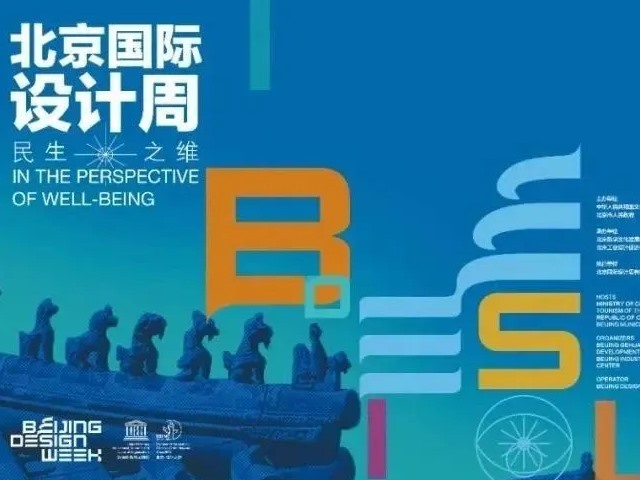 2020年北京设计周法源寺街区分会场学术论坛并发表讲话