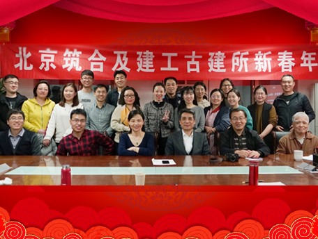 北京筑合及建工古建所新春年会