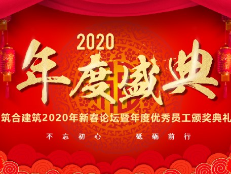 筑合建筑2020新春年会