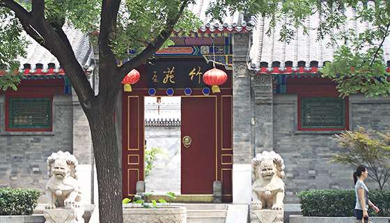 孟端胡同45号院（竹园宾馆）