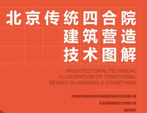 学术研究 | 《北京传统四合院建筑营造技术图解》出版