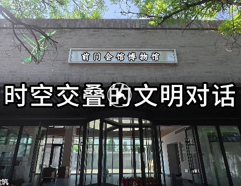 前门会馆博物馆：时空交叠的文明对话