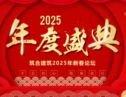 筑合建筑动态 | 乘风破浪聚合力，聚势启航创未来